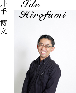 代表取締役　井手博文